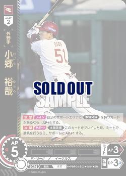 小郷　裕哉(東北楽天ゴールデンイーグルス) 【PBP04-E02SR】